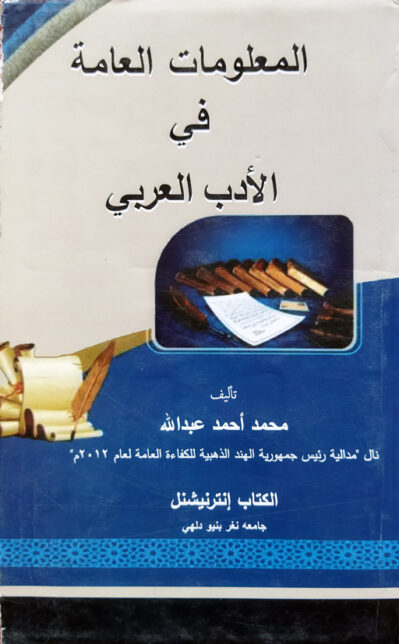 Al Malumat Al Aammah Fil Adab Al Arabia (General Knowledge in Arabic Literature)